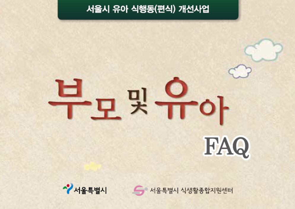 [식생활자료-센터자료]  서울시 유아 식행동(편식) 개선사업_부모 및 유아 FAQ