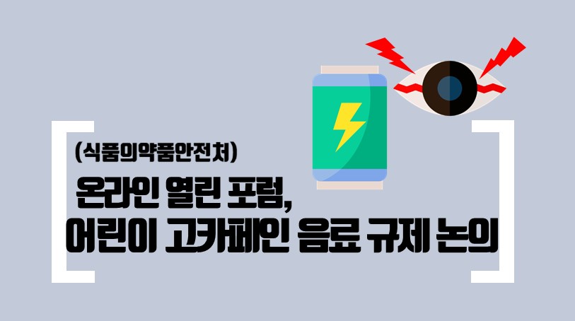 [기관자료] 온라인 열린포럼, 어린이 고카페인 음료 규제 논의