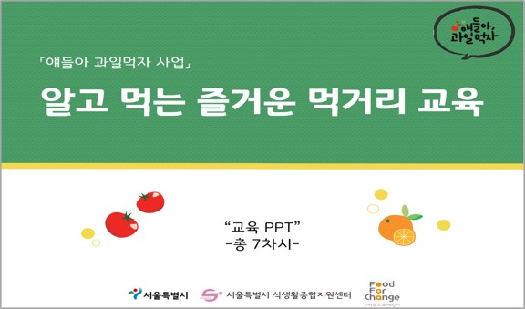[식생활자료-센터자료] 「2020 얘들아 과일먹자 사업」 영양교육 프로그램 (5~7차시)