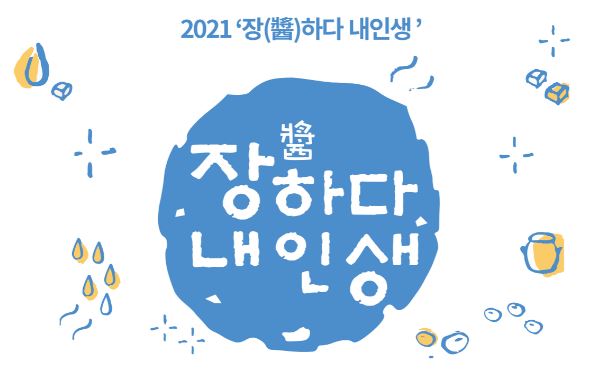 [장하다 내인생] 2021년 '장(醬)하다 내인생' 대학생 참여자 모집(~2.12)