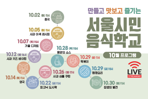 [서울시민음식학교] 서울시민음식학교 10월 프로그램 안내