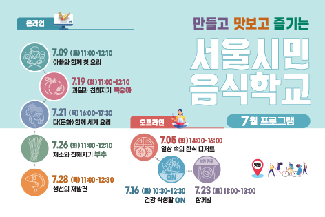 [서울시민음식학교] 서울시민음식학교 7월 프로그램 안내
