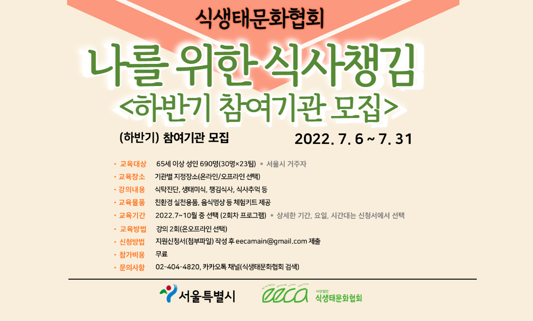 [식생태문화협회] 서울시 식품안전 및 영양교육- (하반기) 나를 위한 식사 챙김  (★교육키트제공)