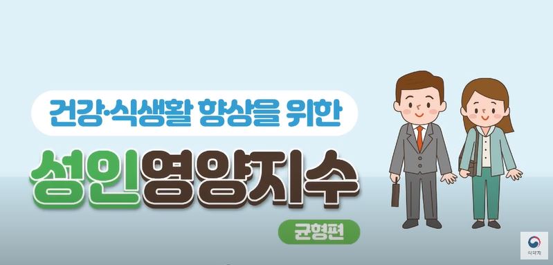 [기관자료] 성인 영양지수_균형 편