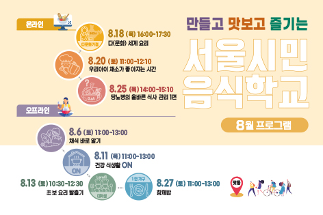 [서울시민음식학교] 서울시민음식학교 8월 프로그램 안내