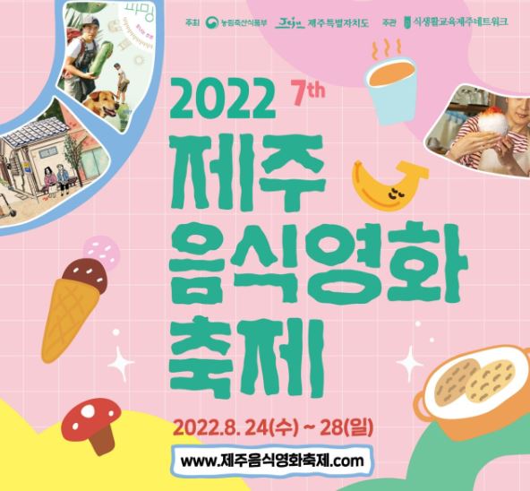 2022 제주 음식영화 축제