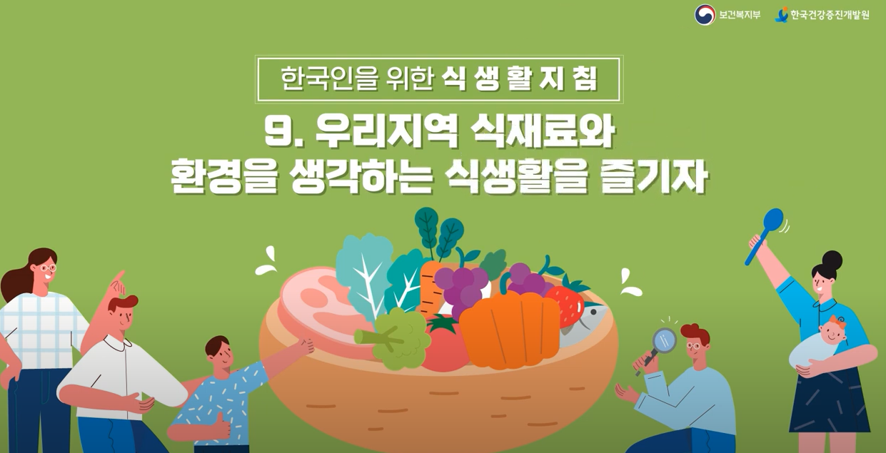 [기관자료] 한국인을 위한 식생활지침(9)_우리식재료와 환경을 생각하는 식생활을 지키자
