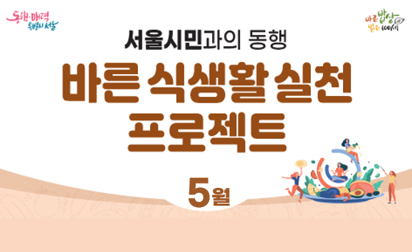 [서울시민과의동행- 바른 식생활 실천 프로젝트] 5월 프로그램 안내