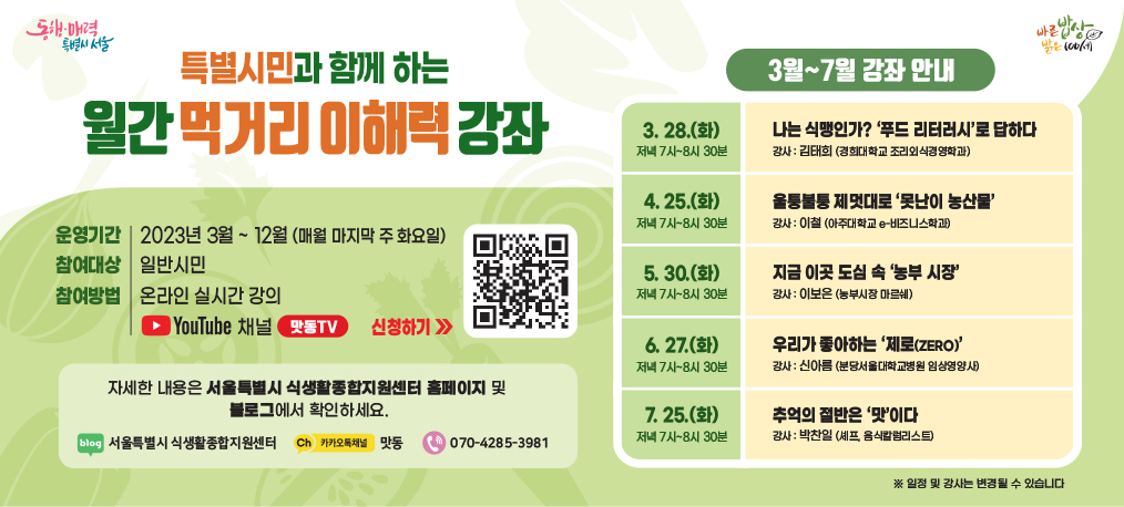 [특별시민과 함께 하는 월간 먹거리 이해력 강좌] 5월 강좌 안내