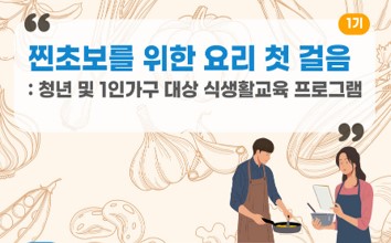 청년 대상 [찐초보를 위한 요리 첫 걸음] 1기 모집 안내