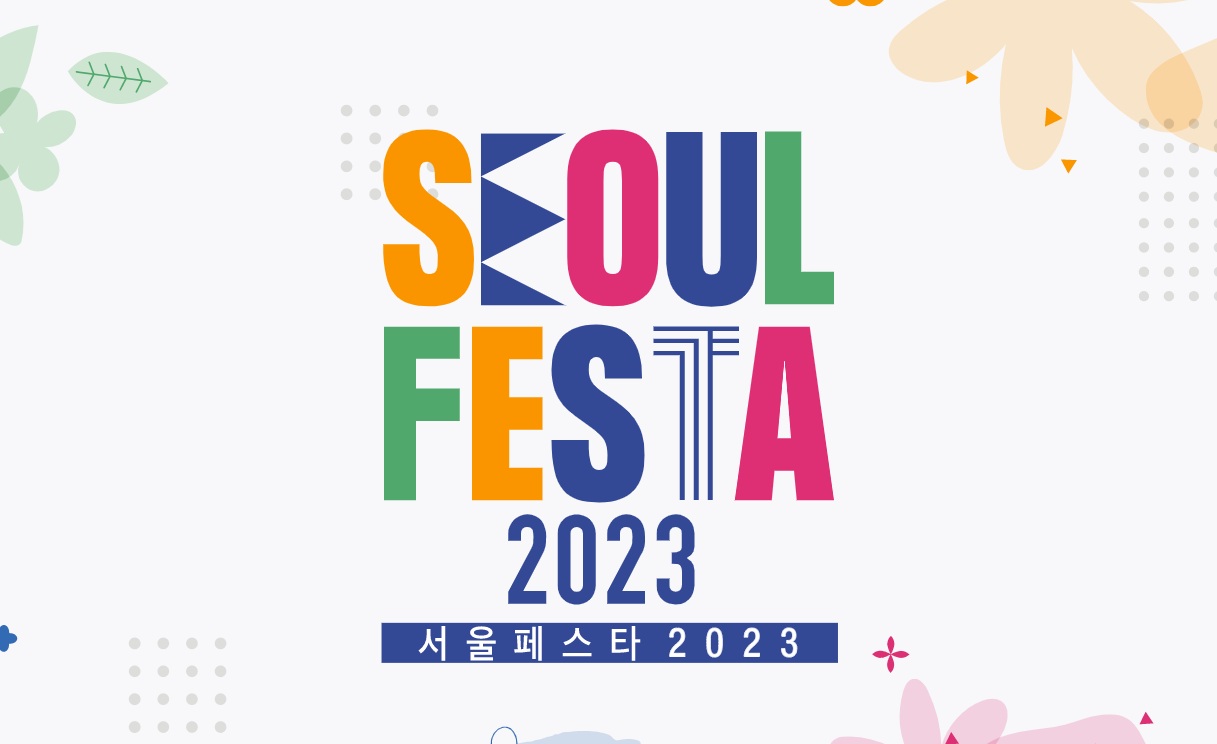 [서울시]  ‘서울페스타2023(SEOUL FESTA 2023)’