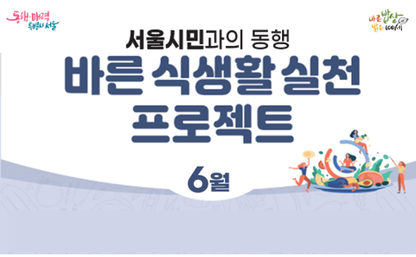 [서울시민과의동행- 바른 식생활 실천 프로젝트] 6월 프로그램 안내