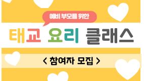 예비 부모 대상 [태교 요리 클래스] 참여자 모집