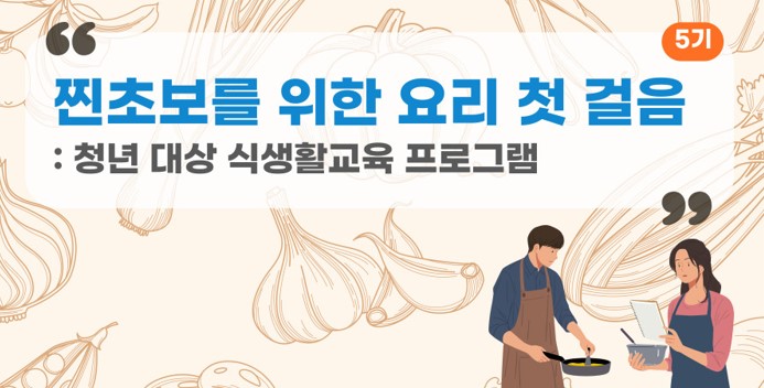 청년 대상 [찐초보를 위한 요리 첫 걸음] 5기 모집 안내