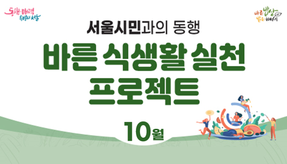 [서울시민과의동행- 바른 식생활 실천 프로젝트] 10월 프로그램 안내