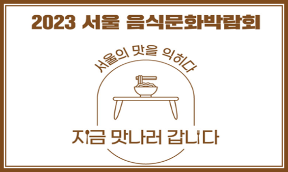 [서울시] 2023 서울 음식문화박람회 개최 안내