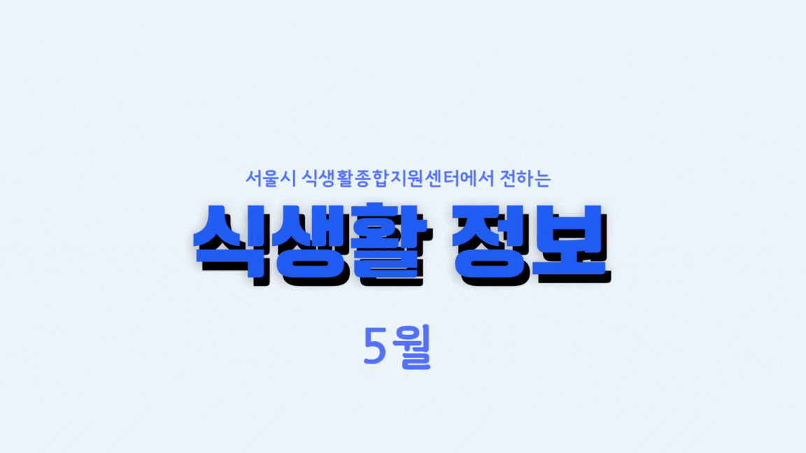 [센터소식] 서울특별시 식생활종합지원센터 뉴스레터 《5월 식생활 정보》