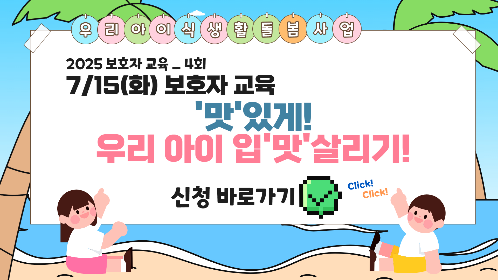 [2025 우리 아이 식생활 돌봄 사업] 4회 보호자 대상 교육 참여자 모집