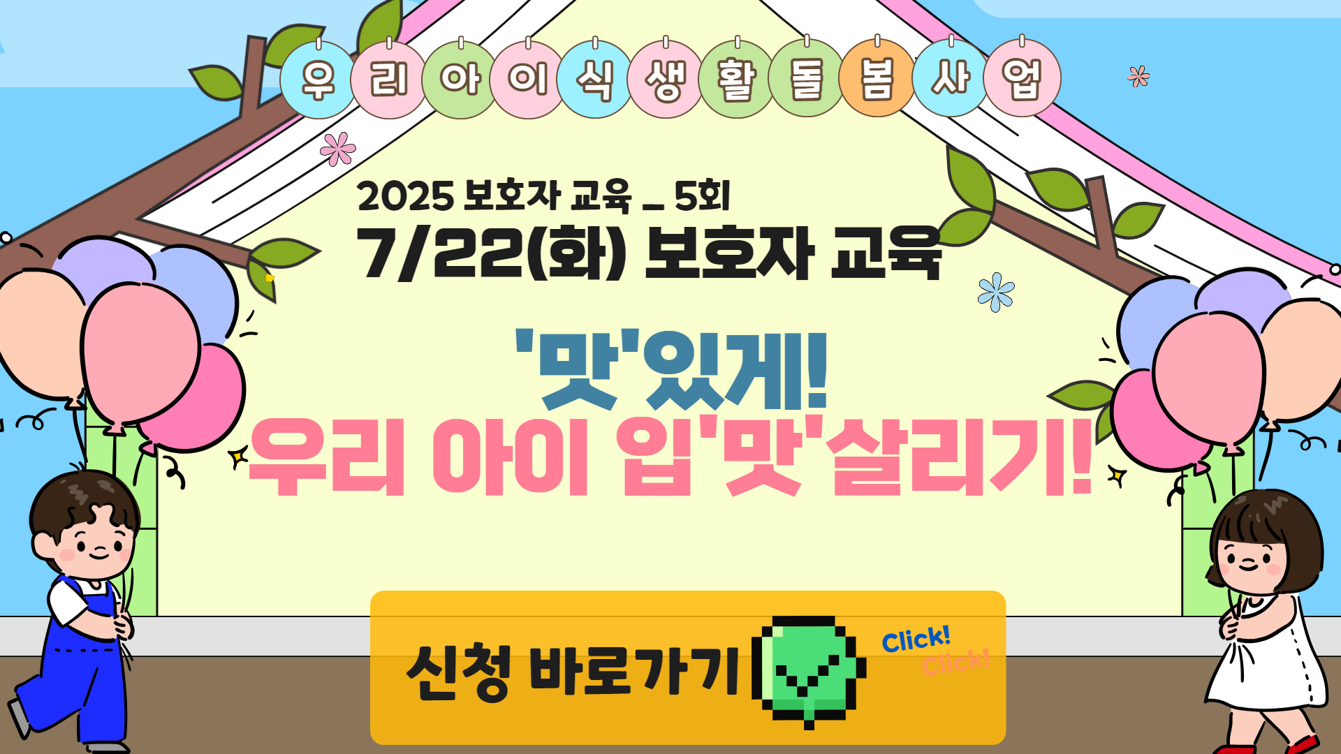 [2025 우리 아이 식생활 돌봄 사업] 5회 보호자 대상 교육 참여자 모집