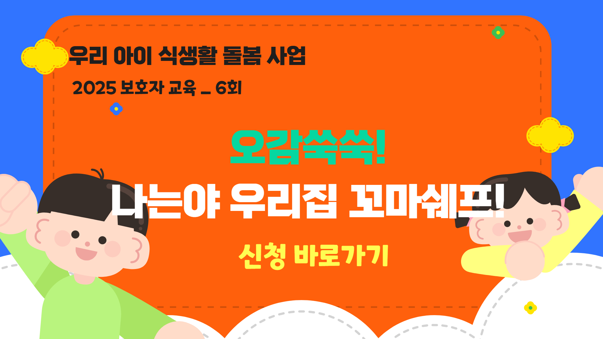[2025 우리 아이 식생활 돌봄 사업] 6회 보호자 대상 교육 참여자 모집