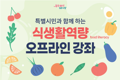 [특별시민과 함께 하는 월간 식생활역량 강좌] 7월 오프라인 강좌 안내
