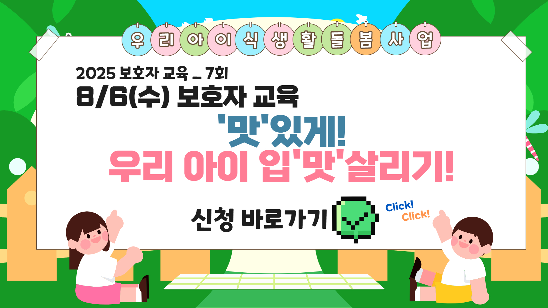 [2025 우리 아이 식생활 돌봄 사업] 7회 보호자 대상 교육 참여자 모집