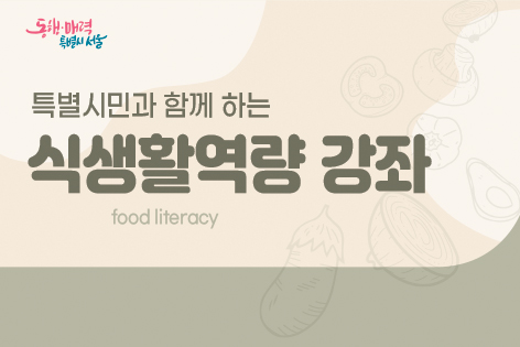 [특별시민과 함께 하는 월간 식생활역량 강좌] 8월 강좌 안내